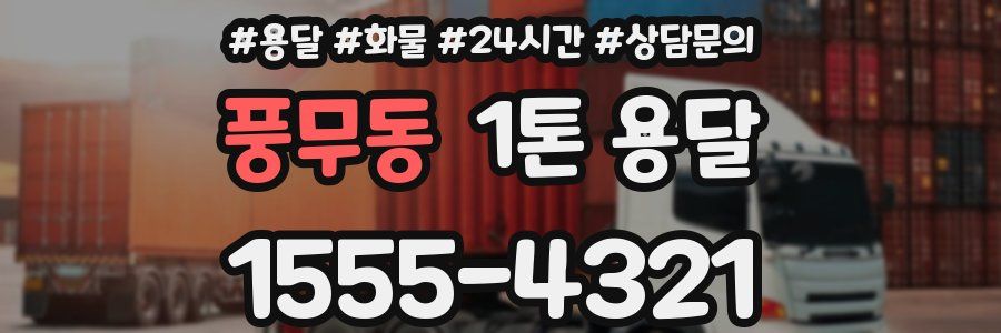 풍무동 1톤 용달