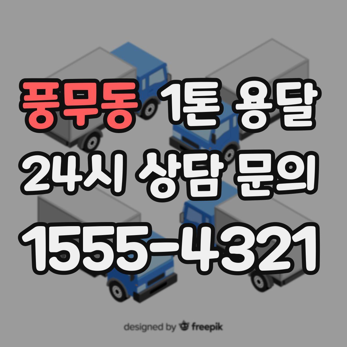 풍무동 1톤 용달