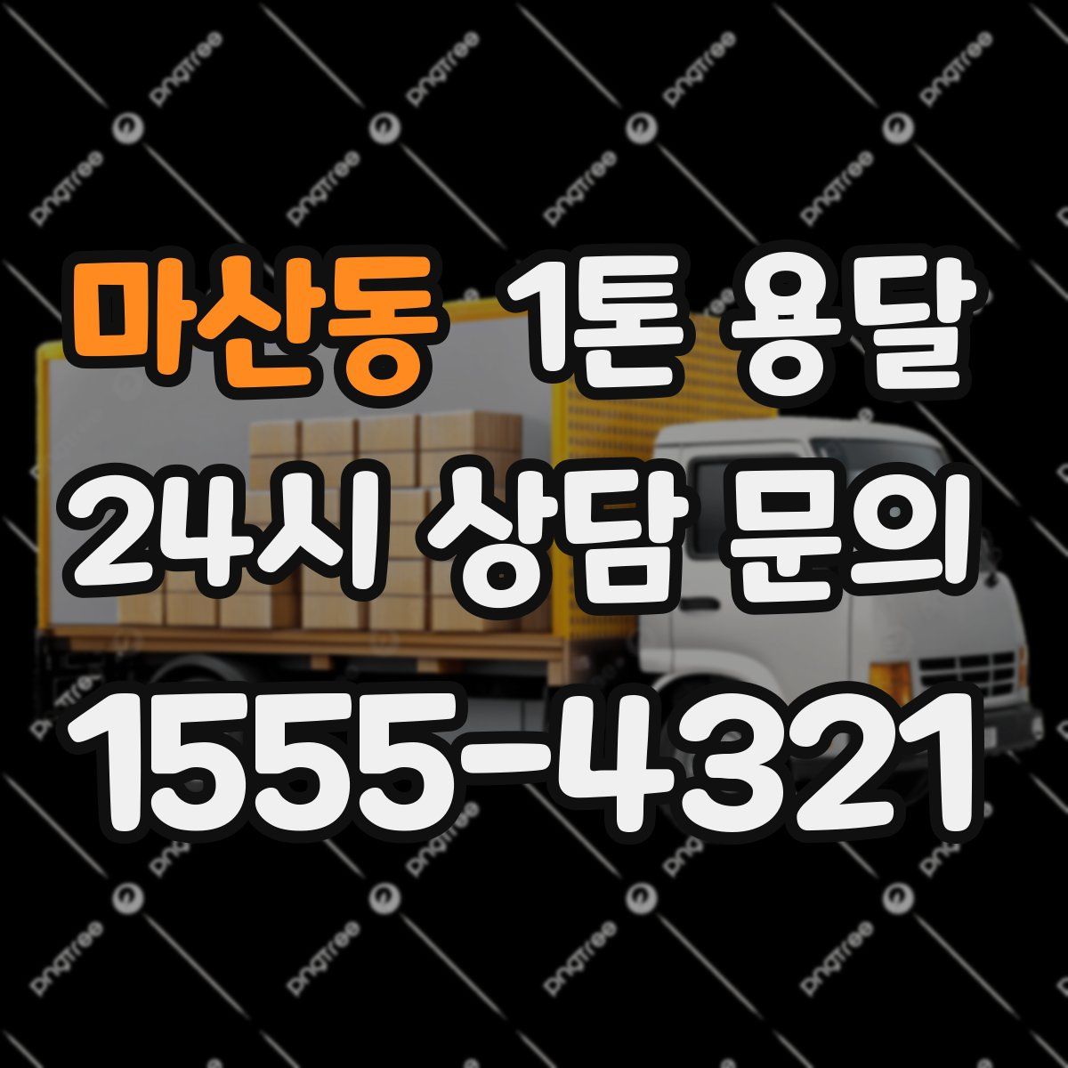 마산동 1톤 용달