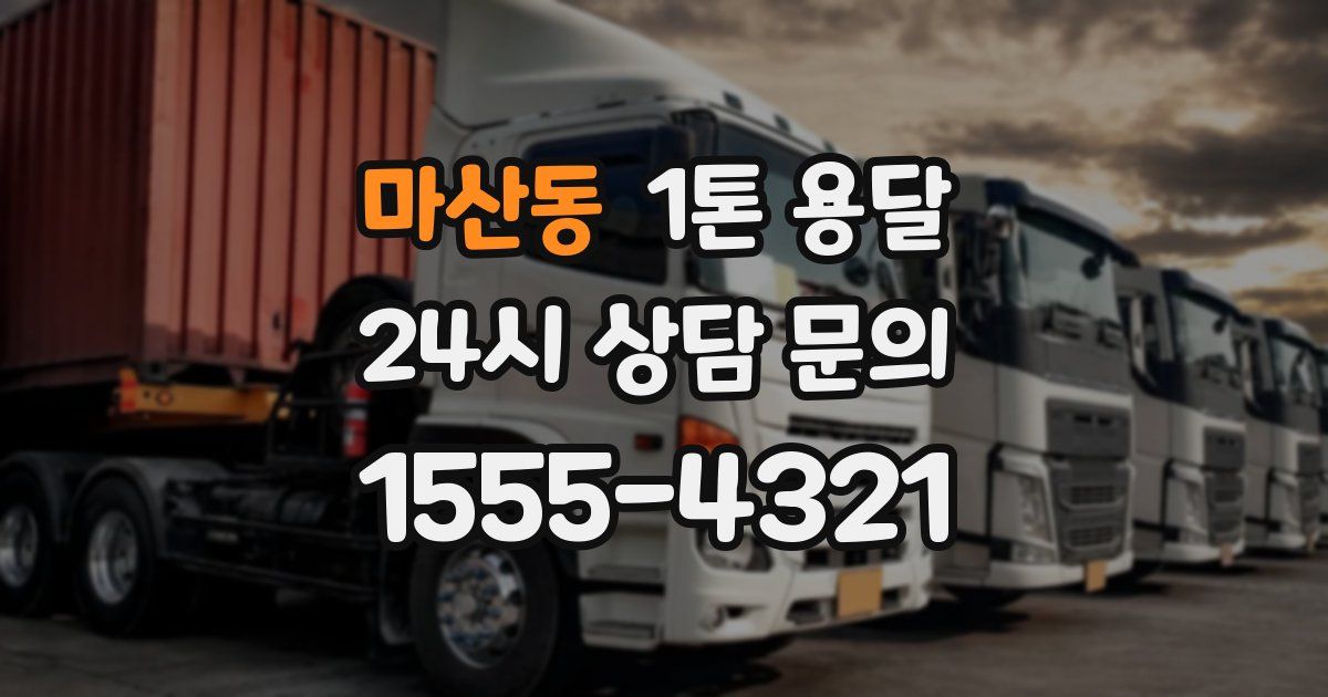 마산동 1톤 용달