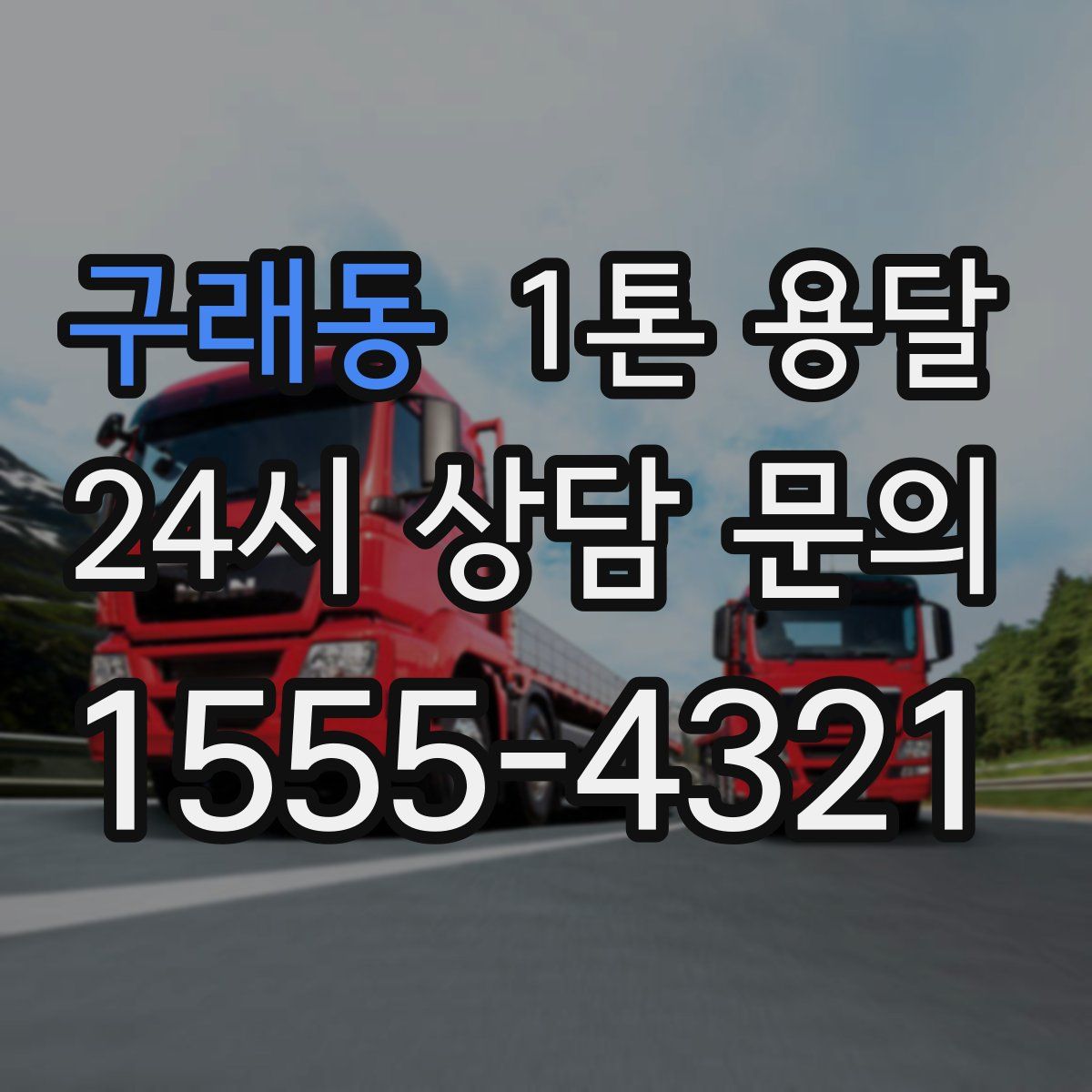 구래동 1톤 용달