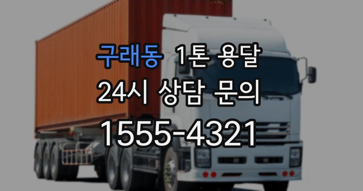 구래동 1톤 용달