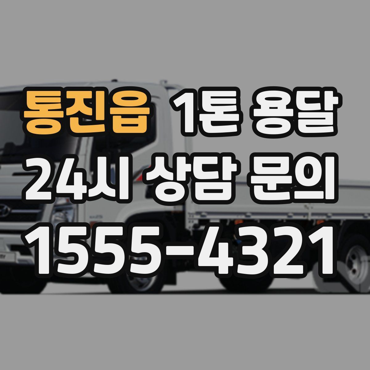 통진읍 1톤 용달