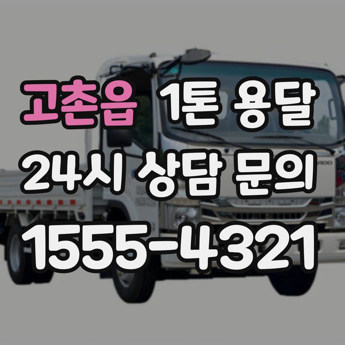 고촌읍 1톤 용달