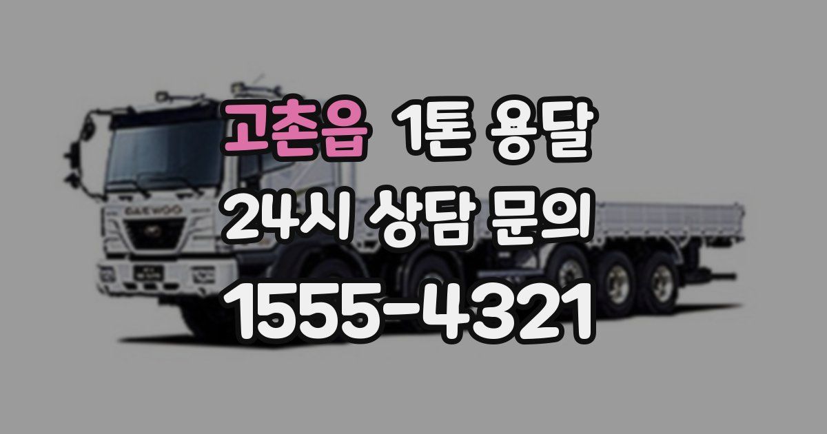 고촌읍 1톤 용달