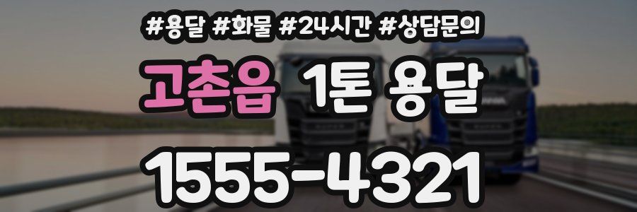 고촌읍 1톤 용달