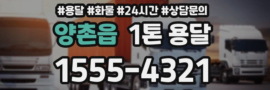 양촌읍 1톤 용달