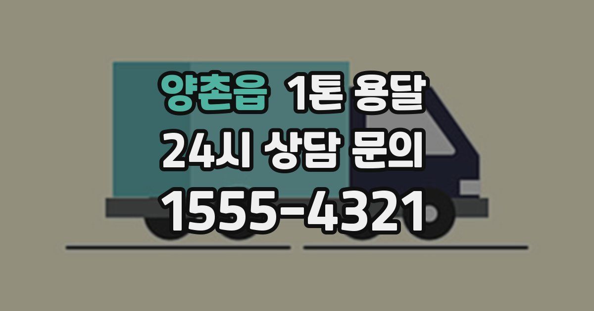 양촌읍 1톤 용달
