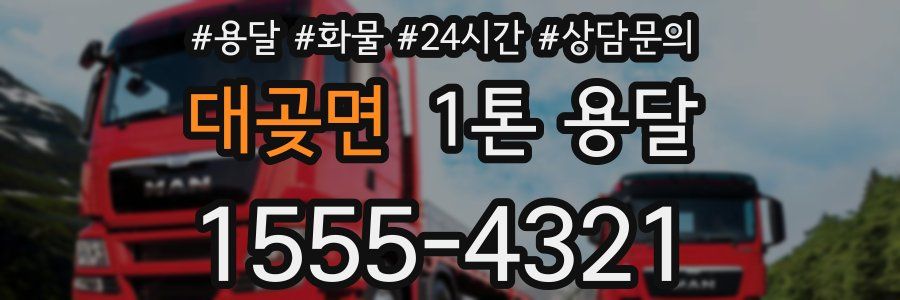 대곶면 1톤 용달