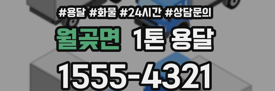 월곶면 1톤 용달