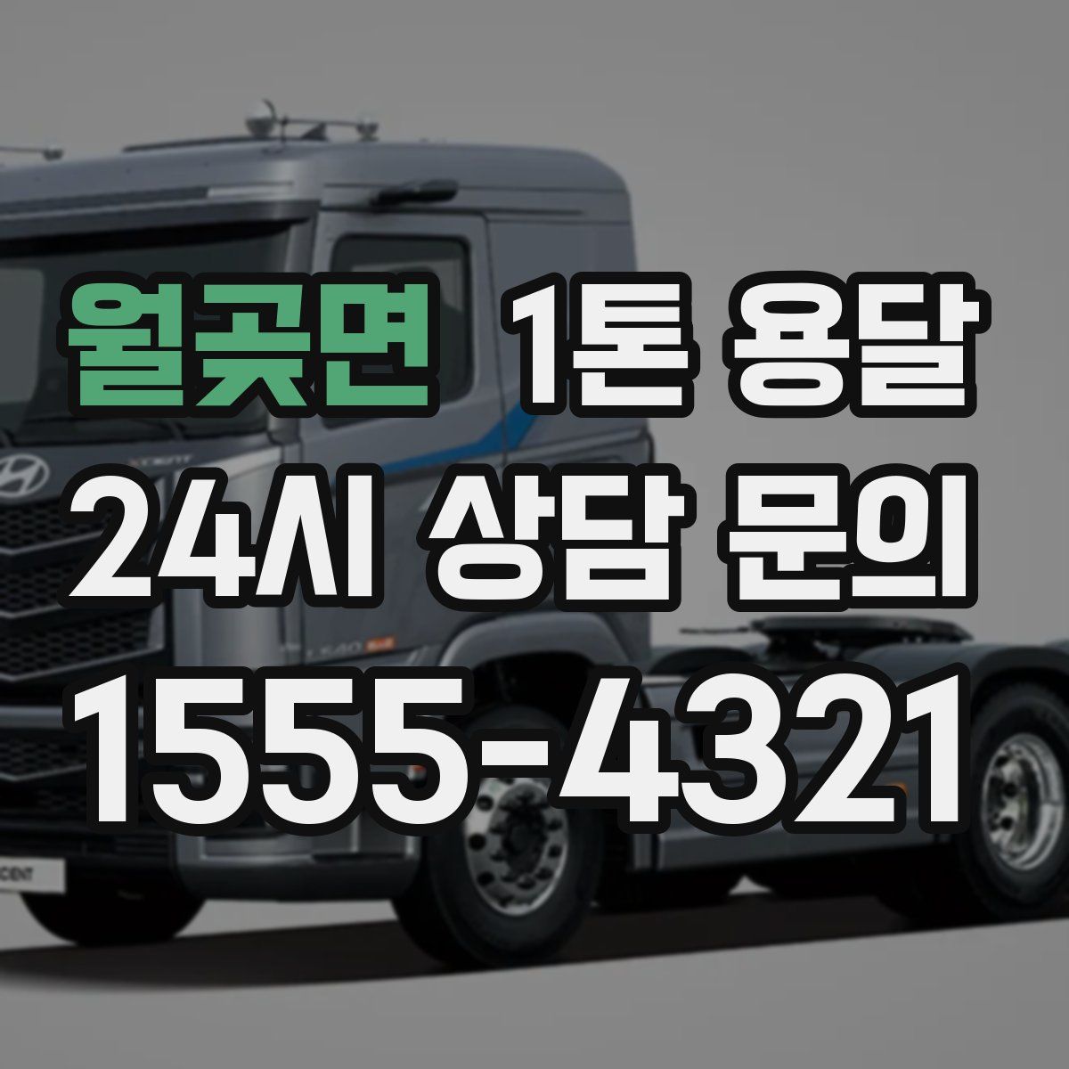 월곶면 1톤 용달