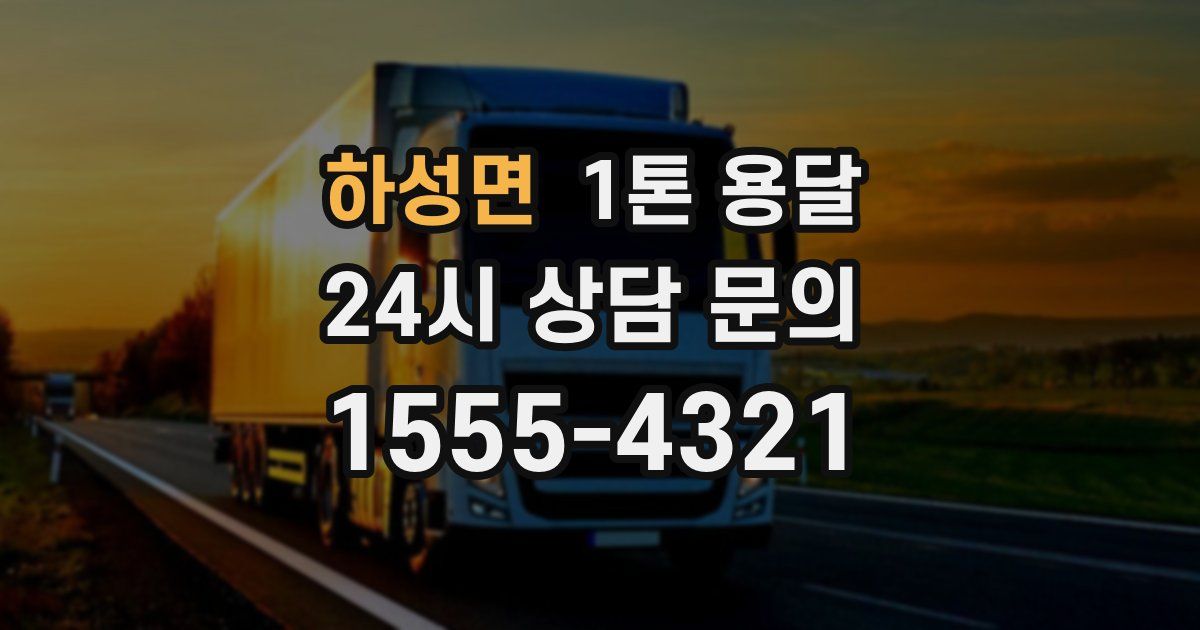 하성면 1톤 용달