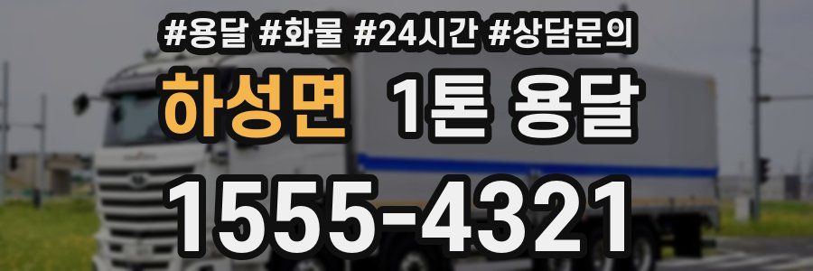 하성면 1톤 용달
