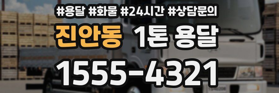 진안동 1톤 용달