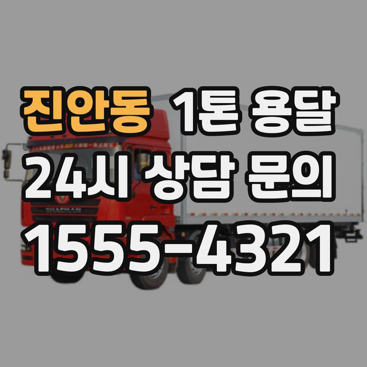 진안동 1톤 용달