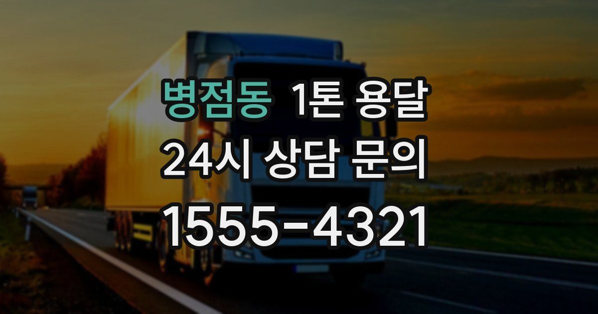 병점동 1톤 용달