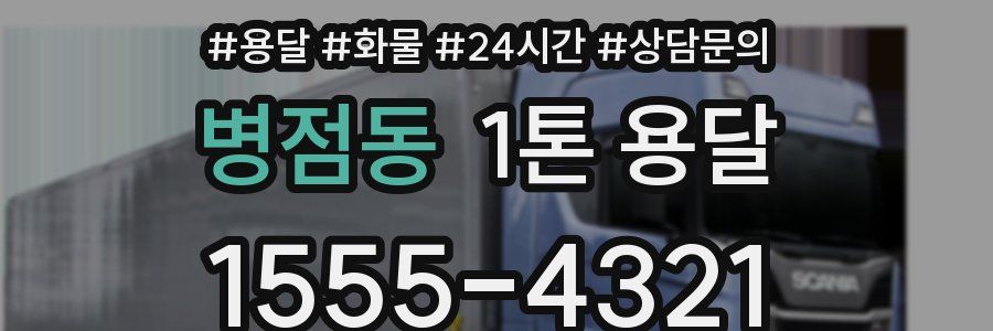 병점동 1톤 용달