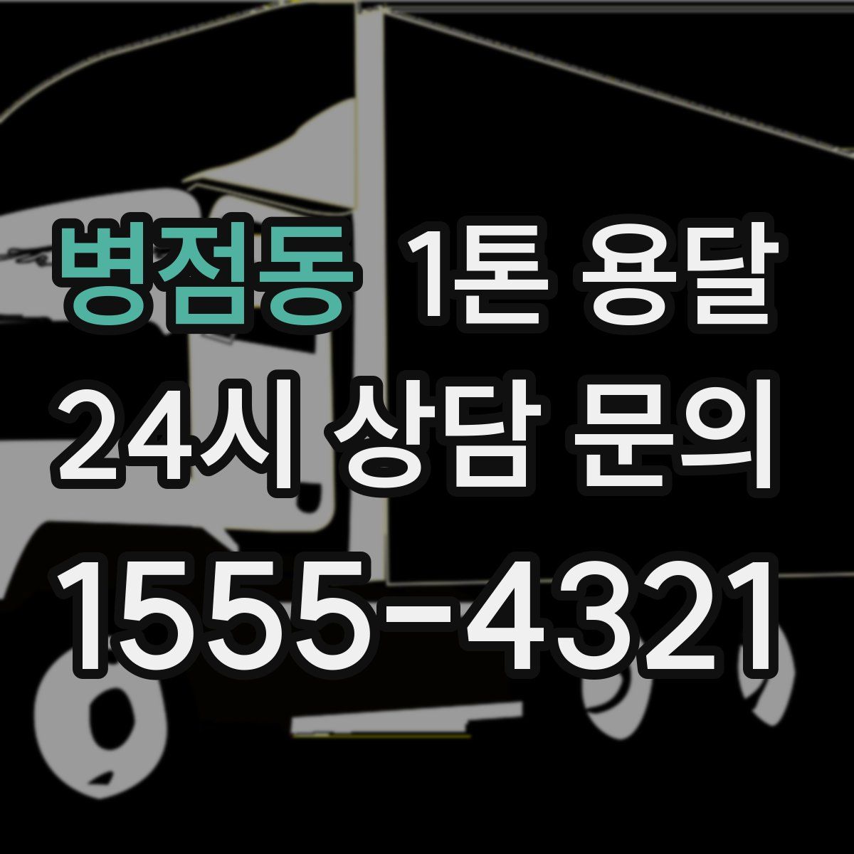 병점동 1톤 용달