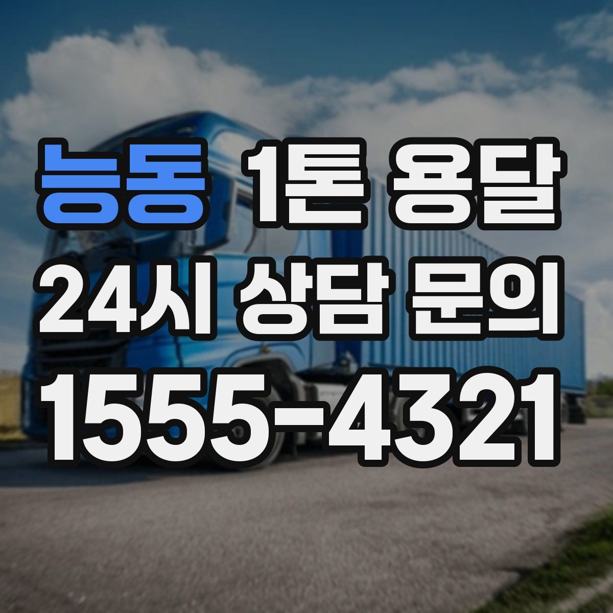 능동 1톤 용달