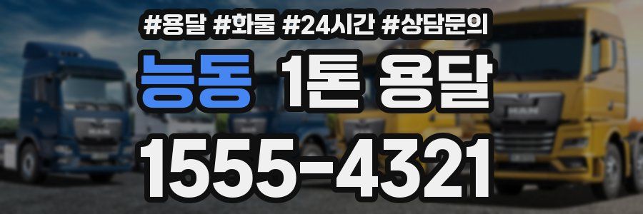 능동 1톤 용달