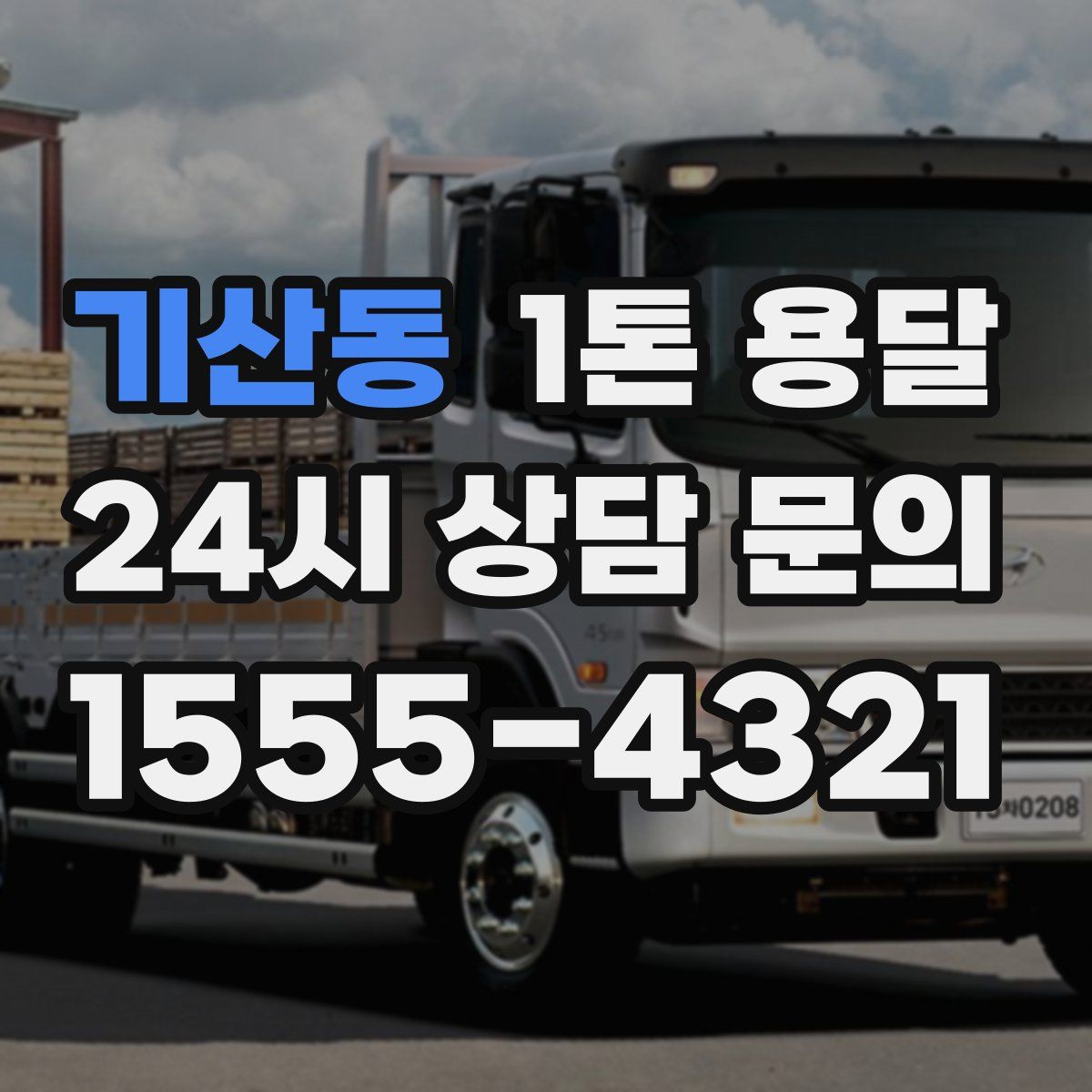 기산동 1톤 용달
