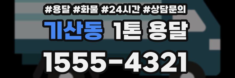 기산동 1톤 용달
