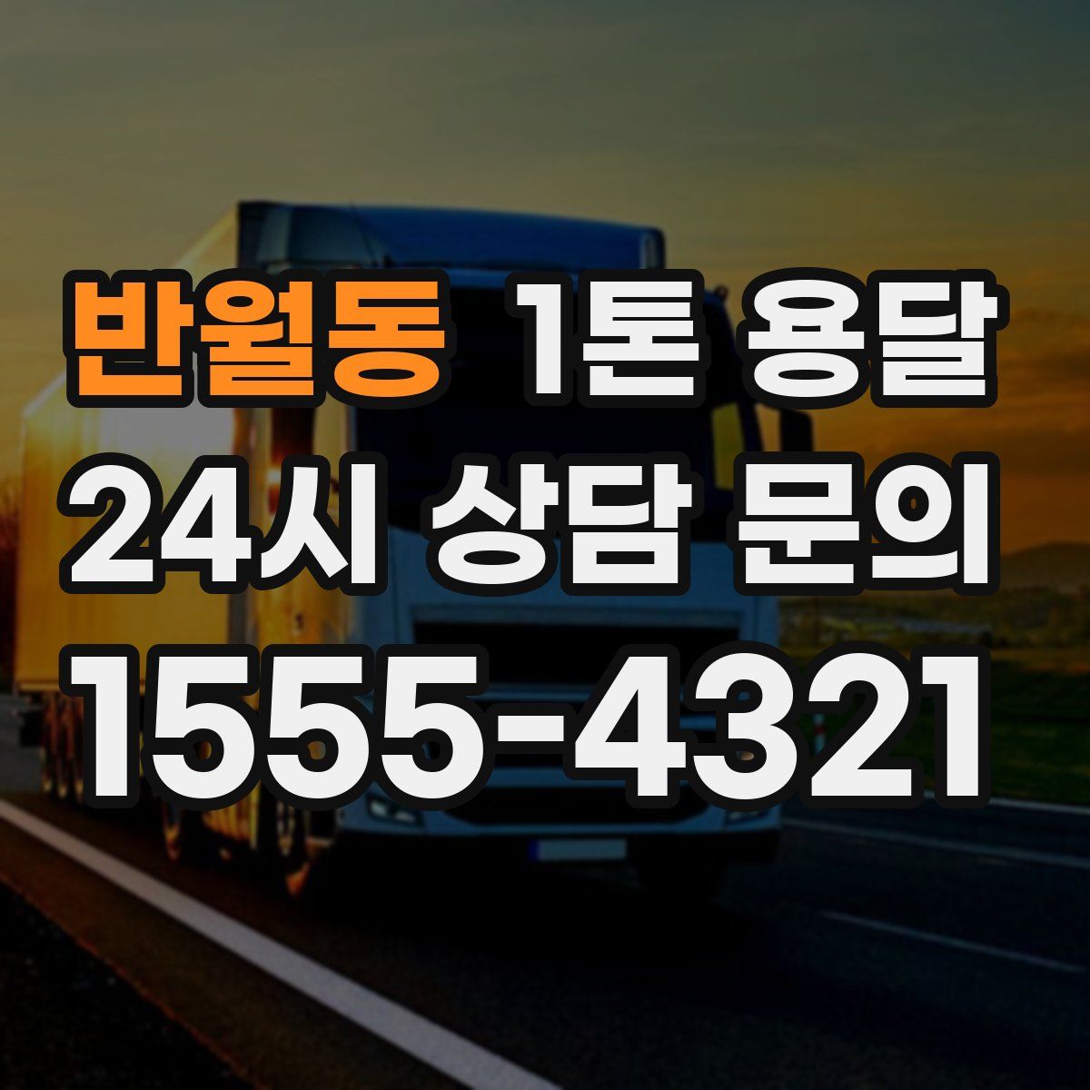 반월동 1톤 용달