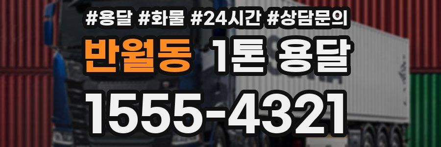 반월동 1톤 용달