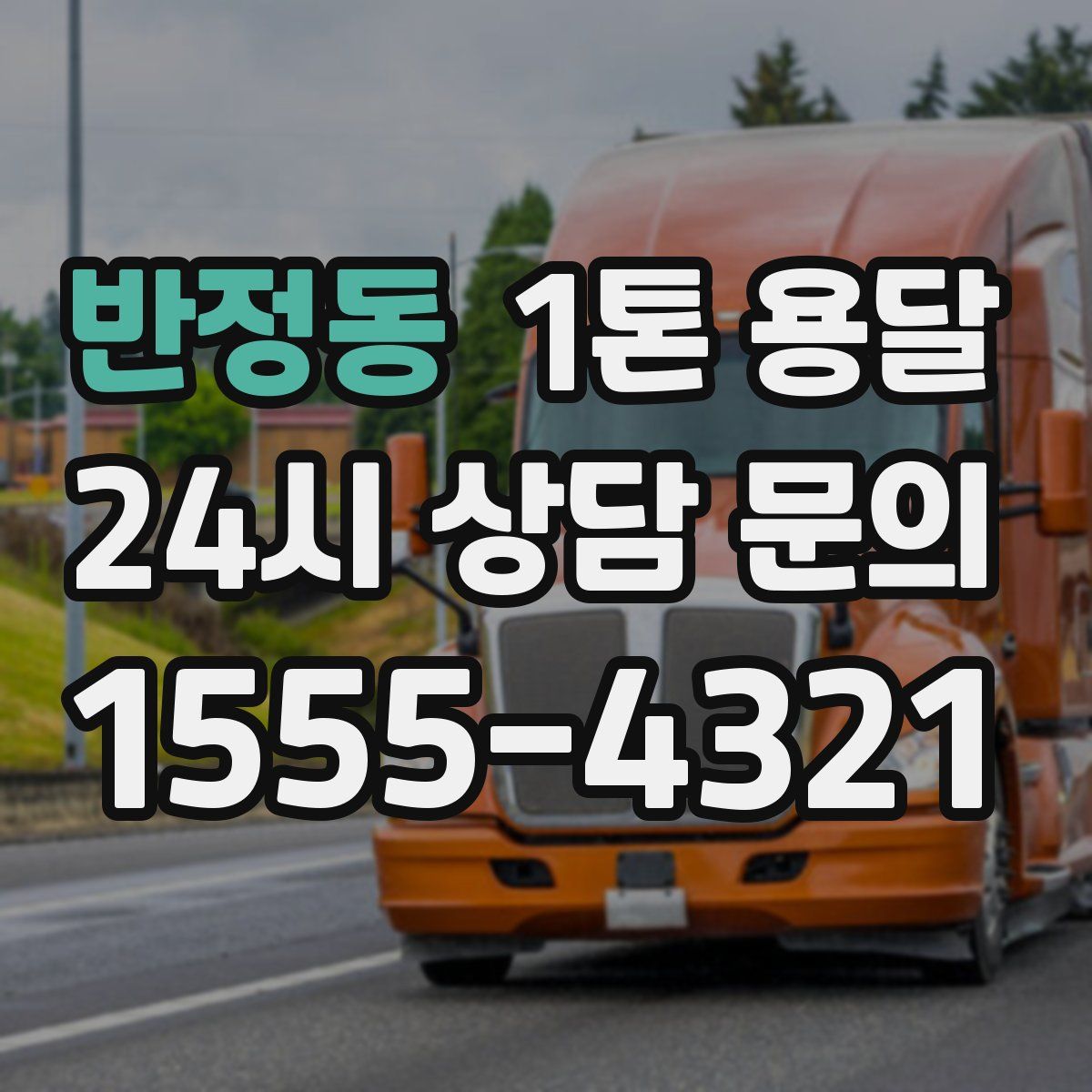 반정동 1톤 용달