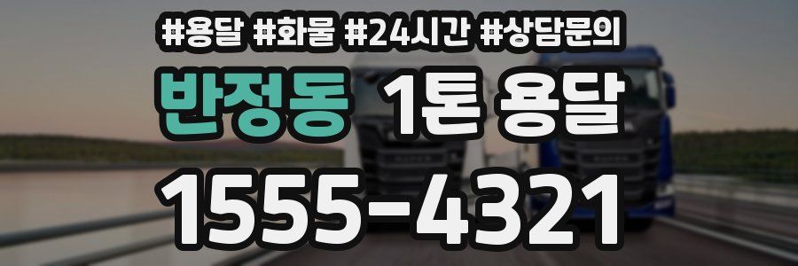 반정동 1톤 용달