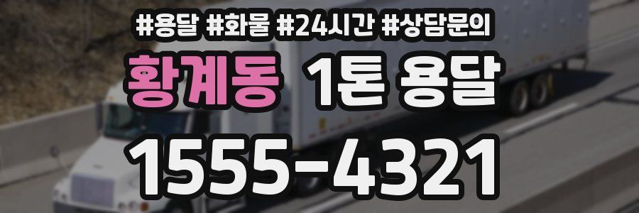 황계동 1톤 용달