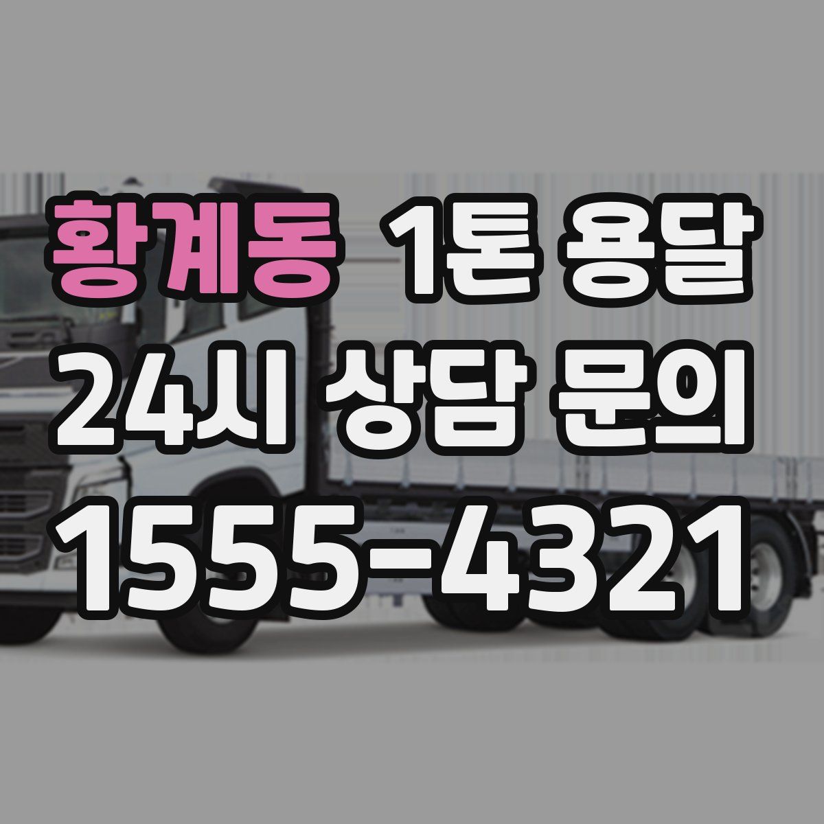 황계동 1톤 용달