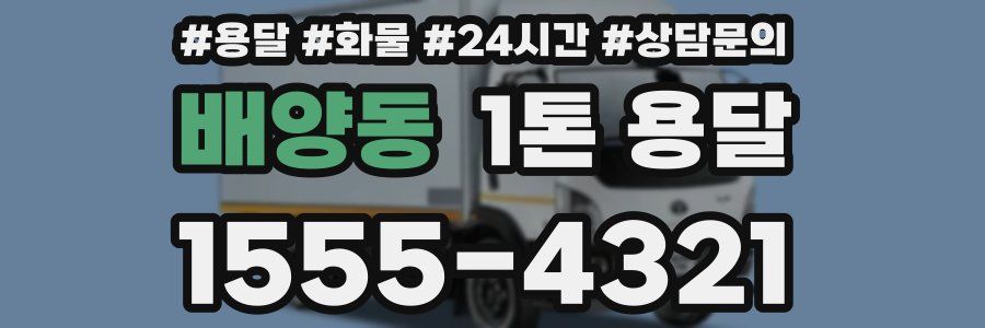 배양동 1톤 용달