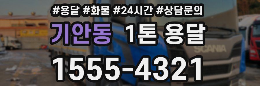 기안동 1톤 용달