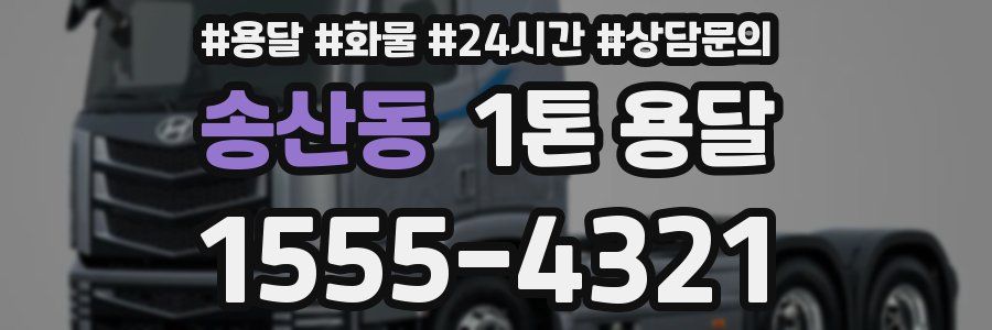 송산동 1톤 용달