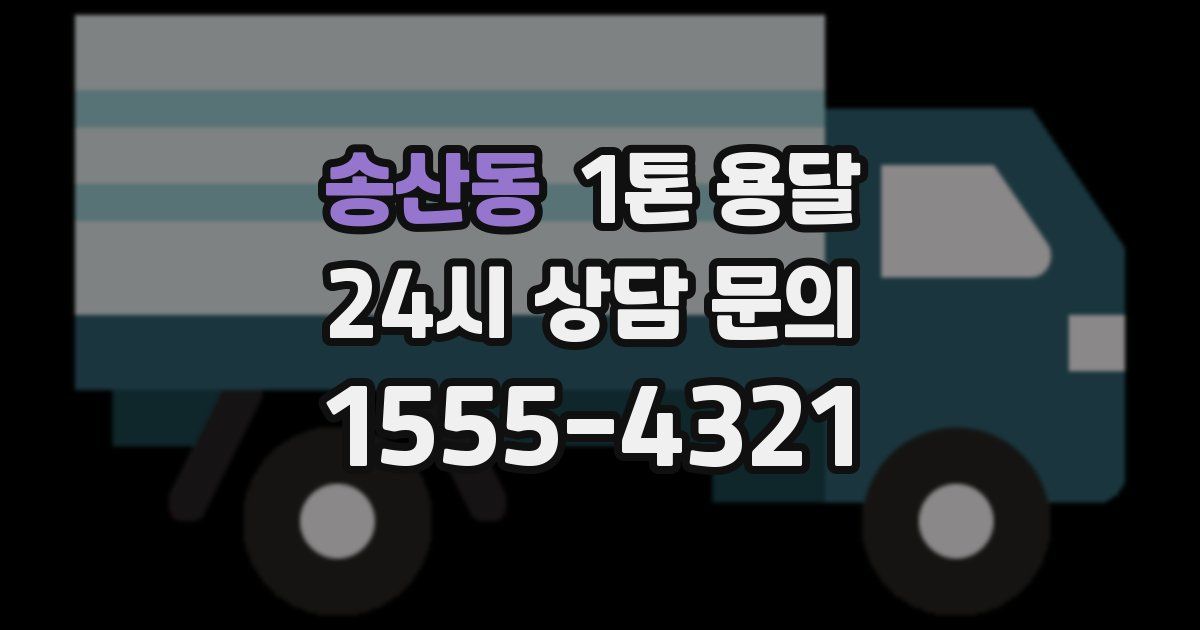 송산동 1톤 용달