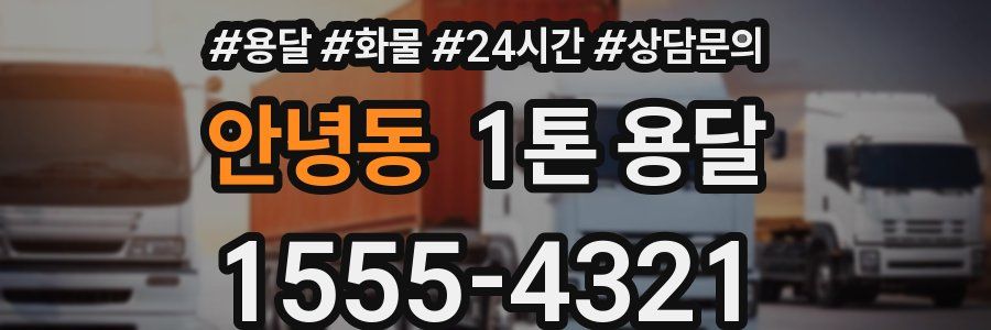 안녕동 1톤 용달