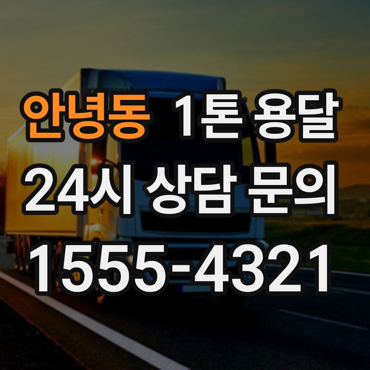 안녕동 1톤 용달