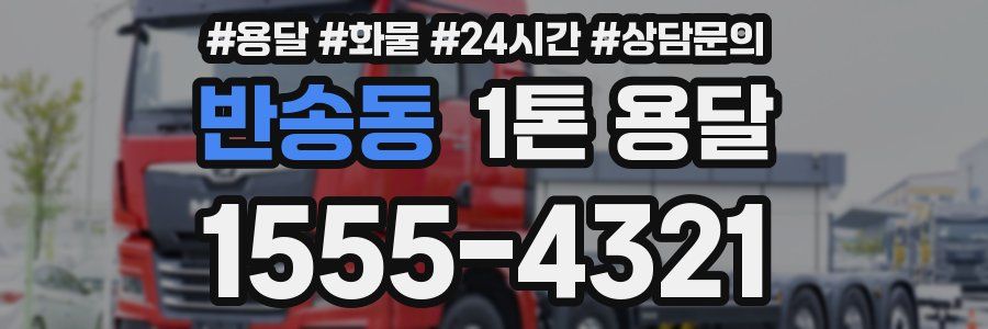 반송동 1톤 용달