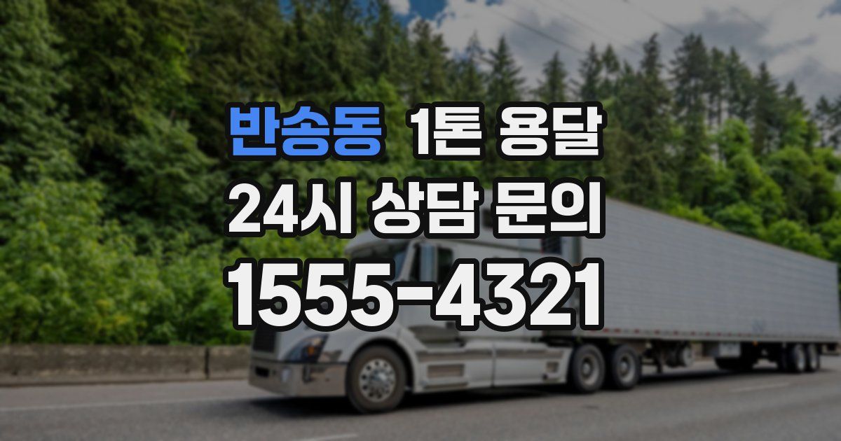 반송동 1톤 용달
