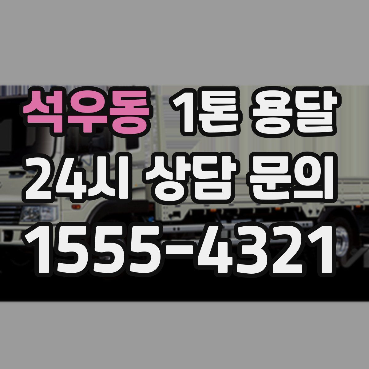 석우동 1톤 용달