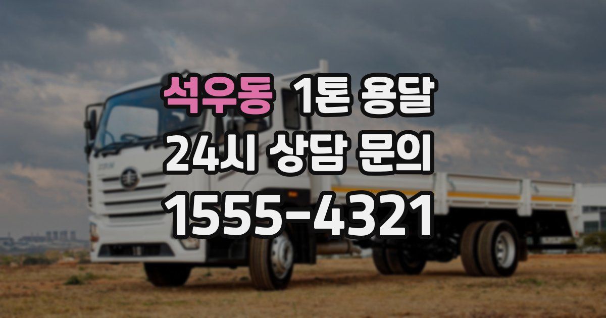 석우동 1톤 용달