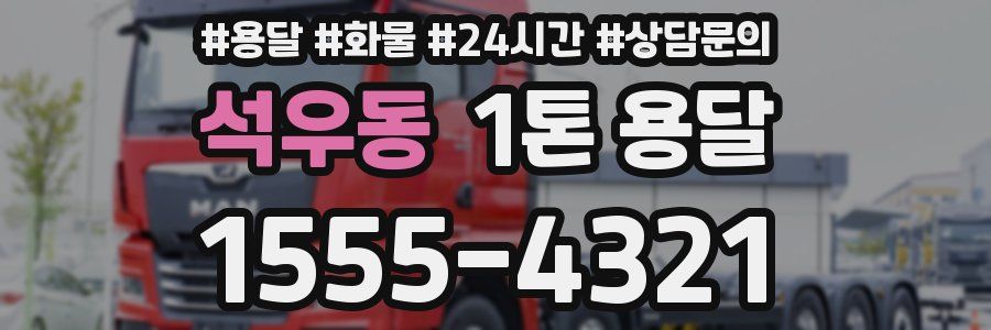 석우동 1톤 용달