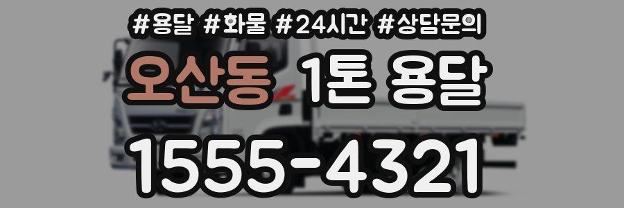 오산동 1톤 용달