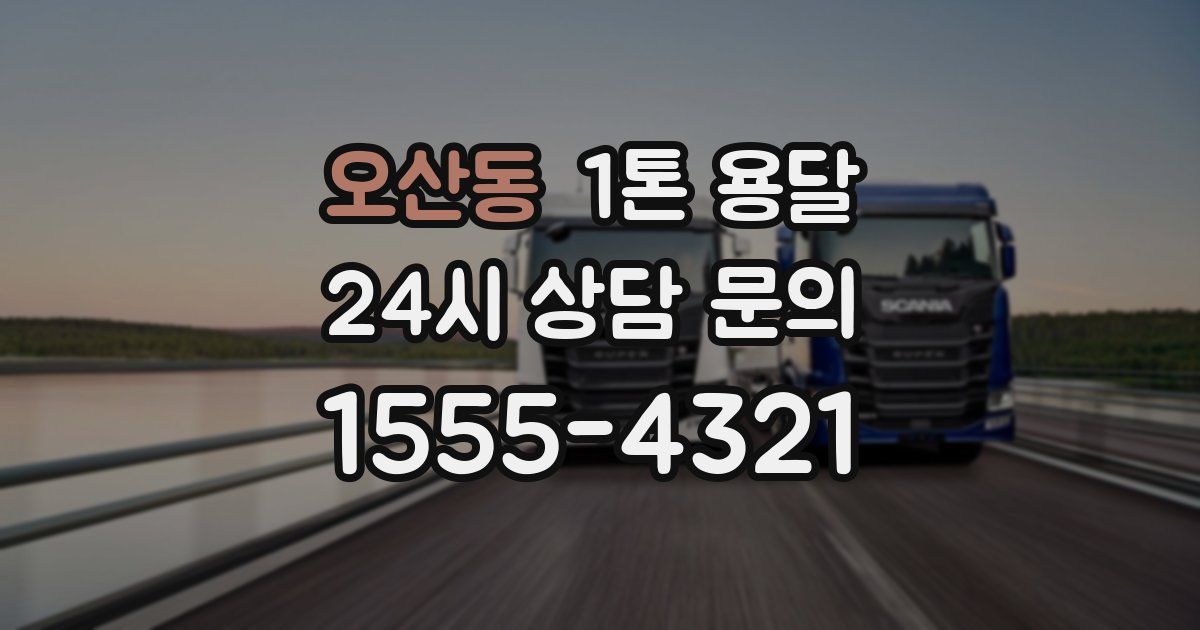 오산동 1톤 용달