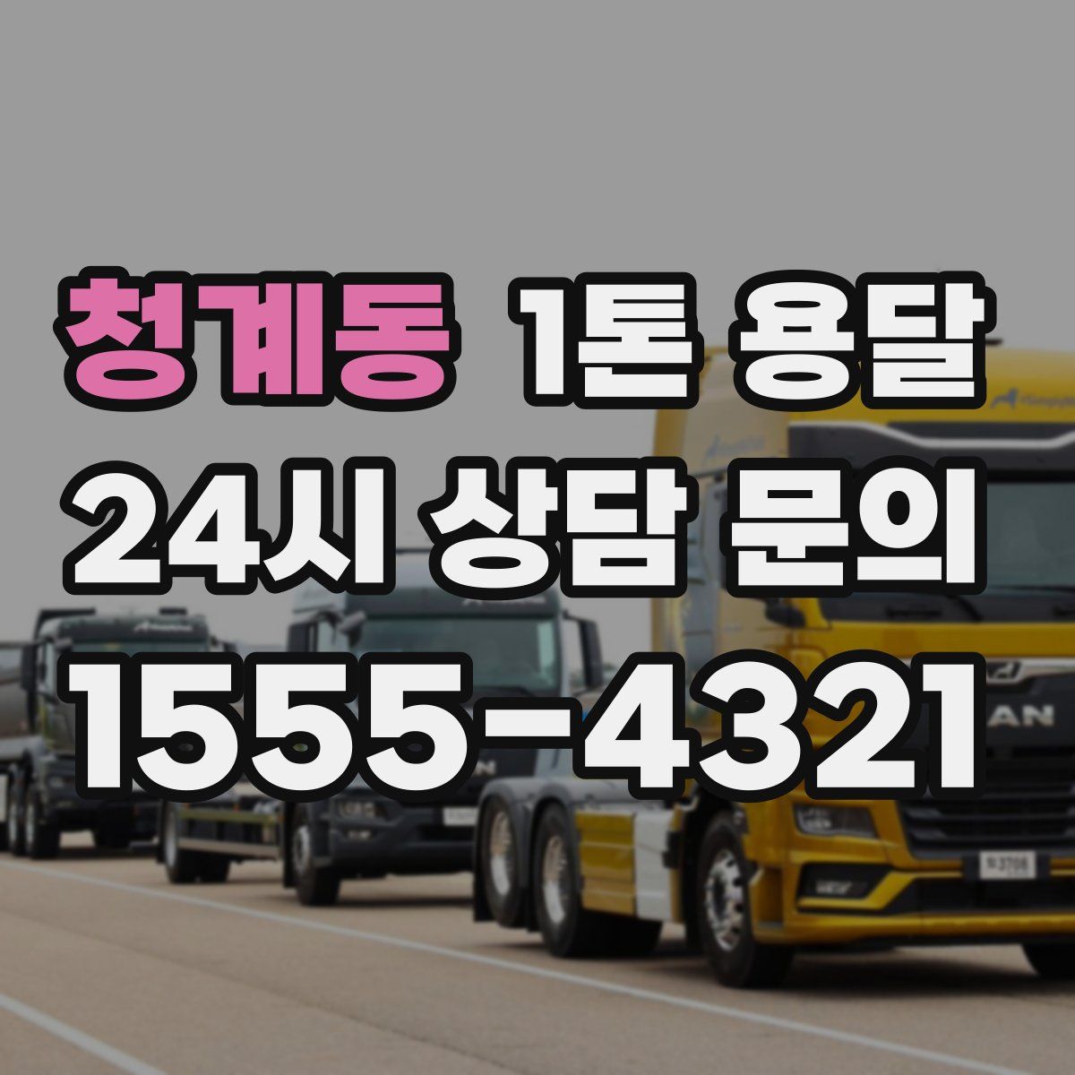 청계동 1톤 용달