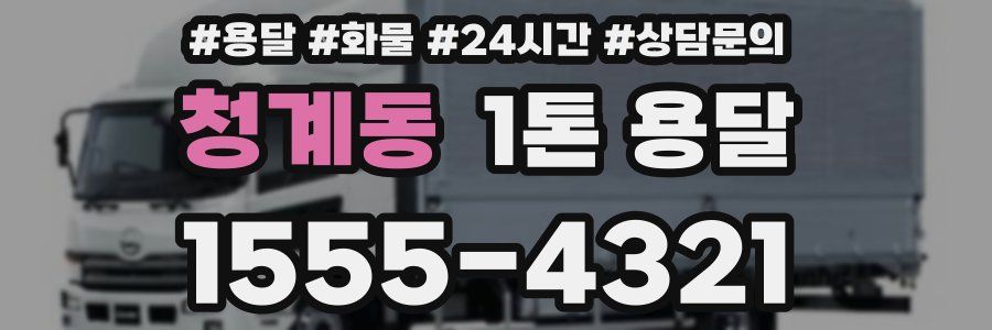 청계동 1톤 용달
