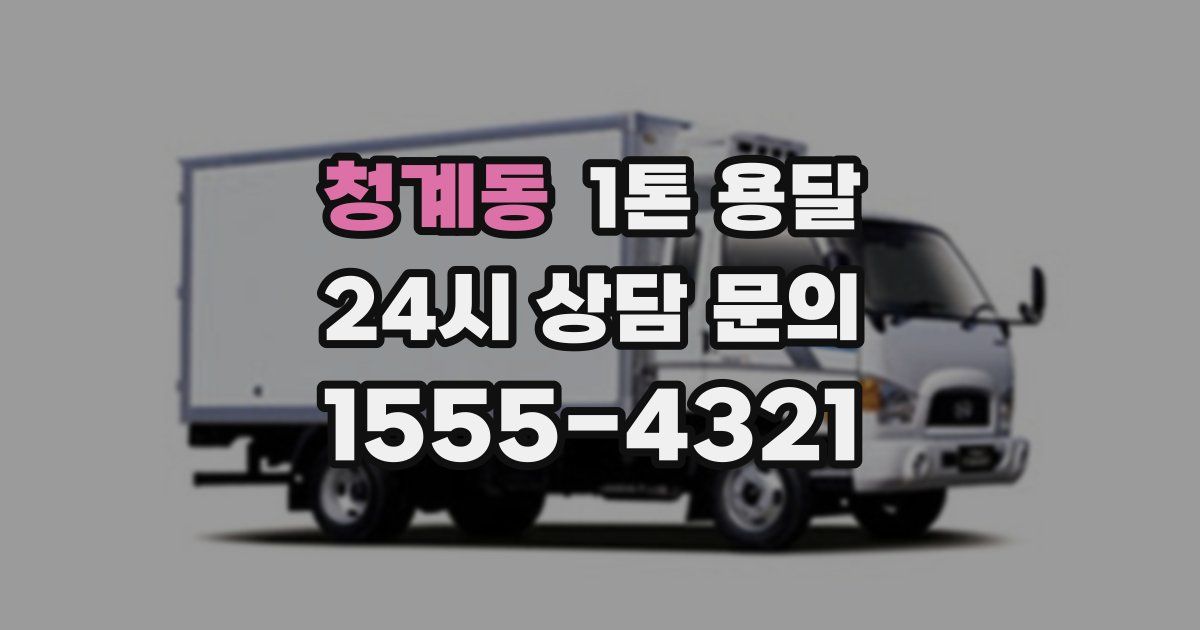 청계동 1톤 용달