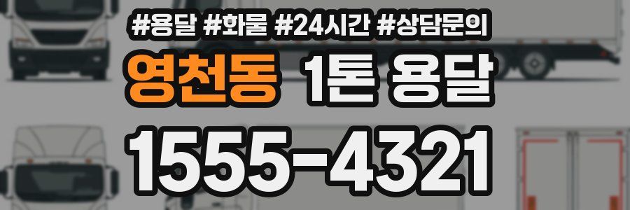 영천동 1톤 용달