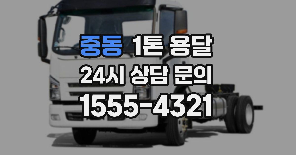 중동 1톤 용달